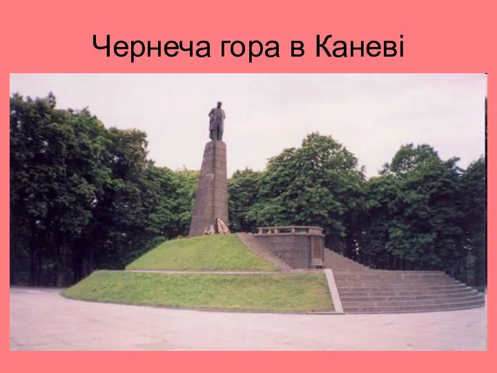 Чернеча гора в Каневі