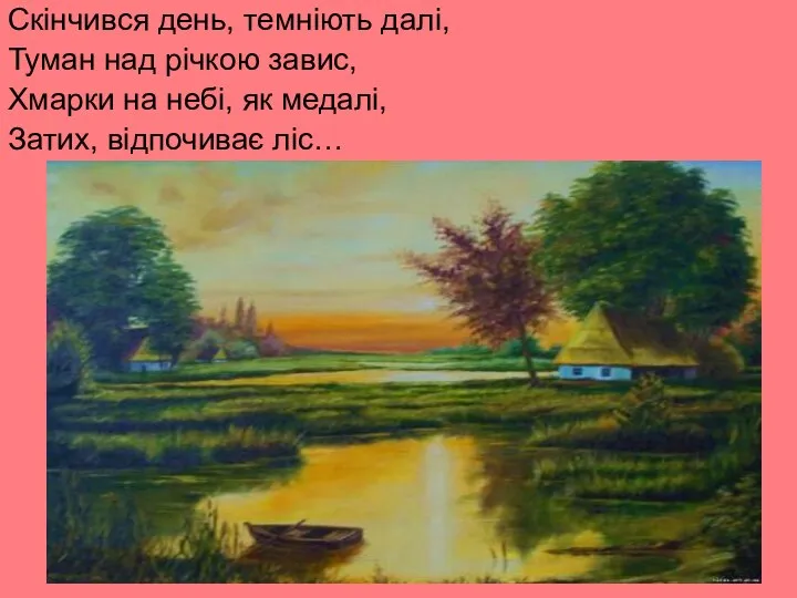 Скінчився день, темніють далі, Туман над річкою завис, Хмарки на небі, як медалі, Затих, відпочиває ліс…