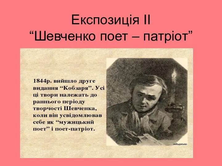 Експозиція ІІ “Шевченко поет – патріот”