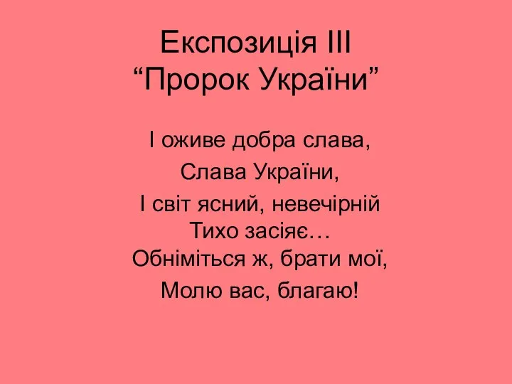 Експозиція ІІІ “Пророк України” І оживе добра слава, Слава України, І світ