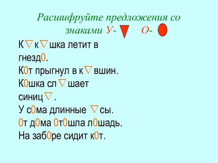 К∇к∇шка летит в гнезд0. К0т прыгнул в к∇вшин. К0шка сл∇шает синиц∇. У