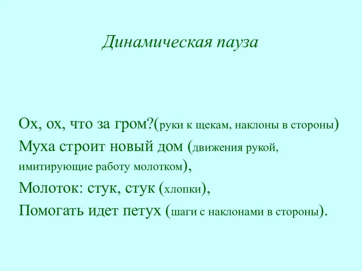 Динамическая пауза Ох, ох, что за гром?(руки к щекам, наклоны в стороны)