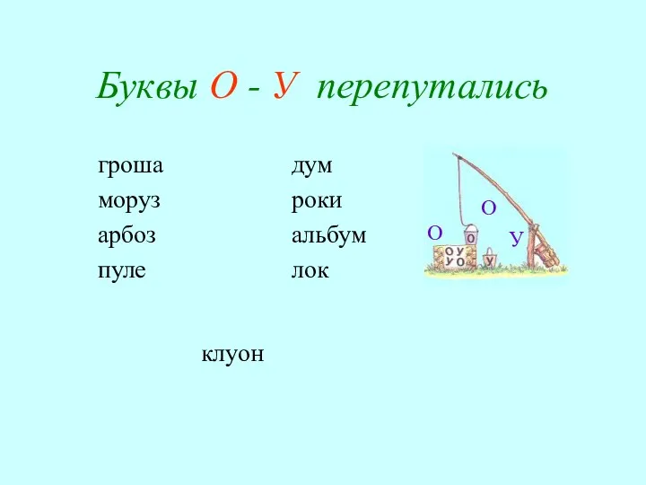 Буквы О - У перепутались гроша моруз арбоз пуле дум роки альбум