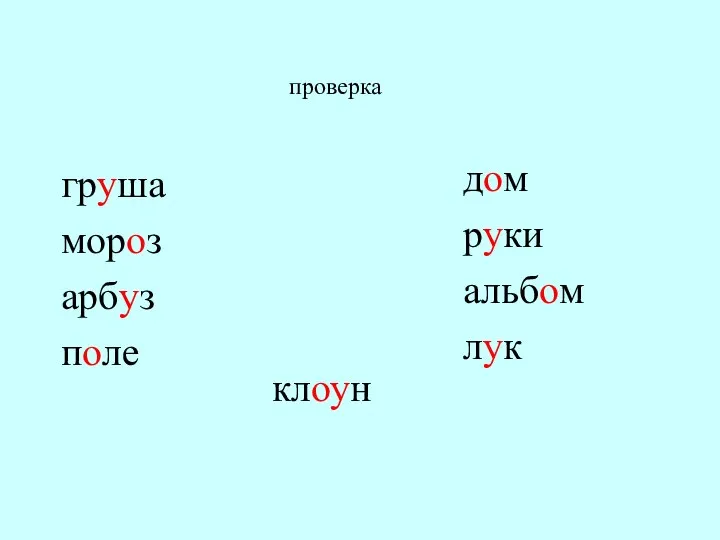 груша мороз арбуз поле дом руки альбом лук клоун проверка