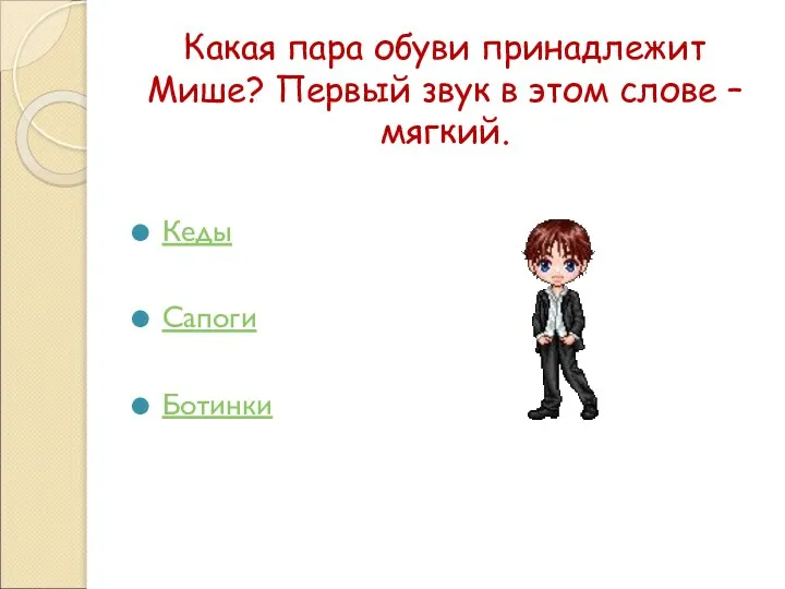 Какая пара обуви принадлежит Мише? Первый звук в этом слове – мягкий. Кеды Сапоги Ботинки