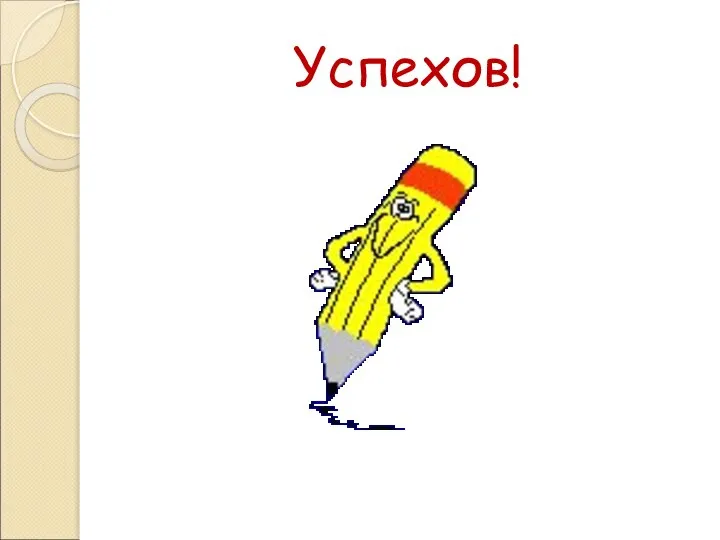 Успехов!