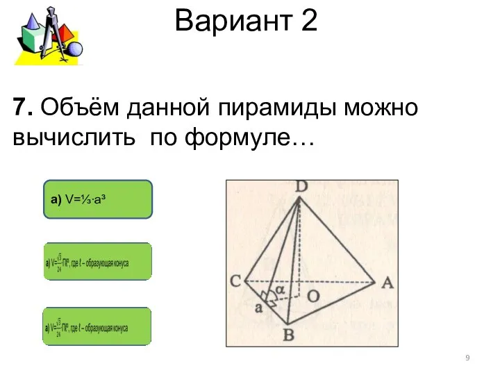 Вариант 2 а) V=⅓∙а³ 7. Объём данной пирамиды можно вычислить по формуле…