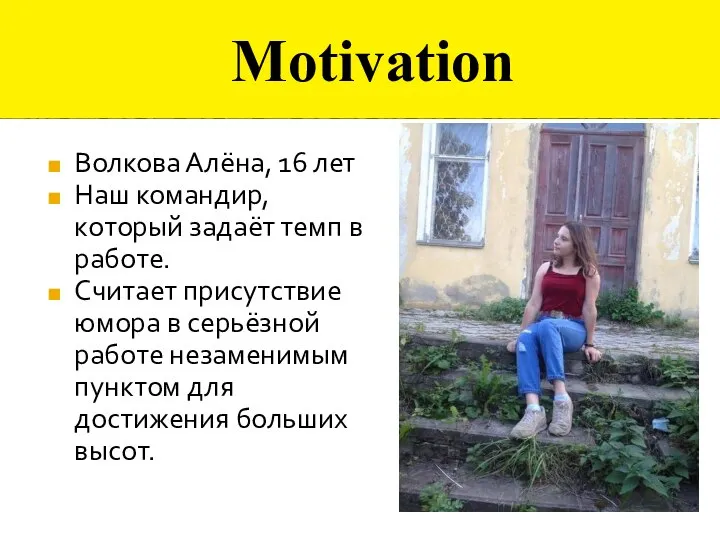 Motivation Волкова Алёна, 16 лет Наш командир, который задаёт темп в работе.