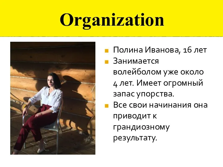 Organization Полина Иванова, 16 лет Занимается волейболом уже около 4 лет. Имеет