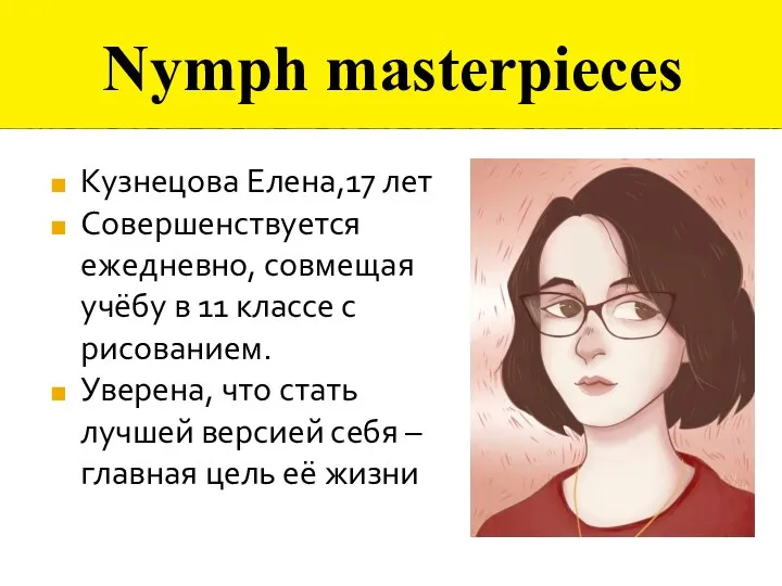 Nymph masterpieces Кузнецова Елена,17 лет Совершенствуется ежедневно, совмещая учёбу в 11 классе