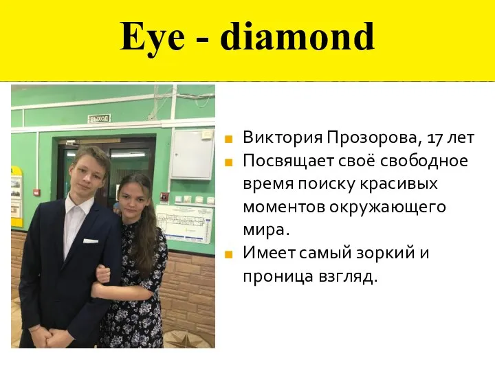 Eye - diamond Виктория Прозорова, 17 лет Посвящает своё свободное время поиску
