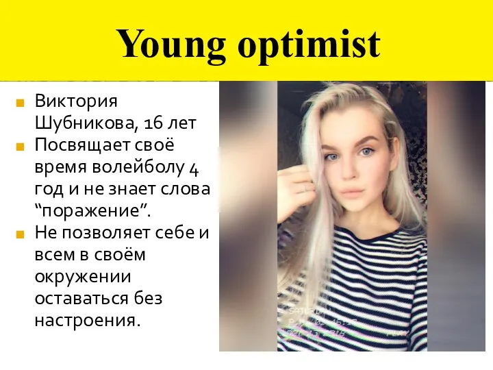 Young optimist Виктория Шубникова, 16 лет Посвящает своё время волейболу 4 год