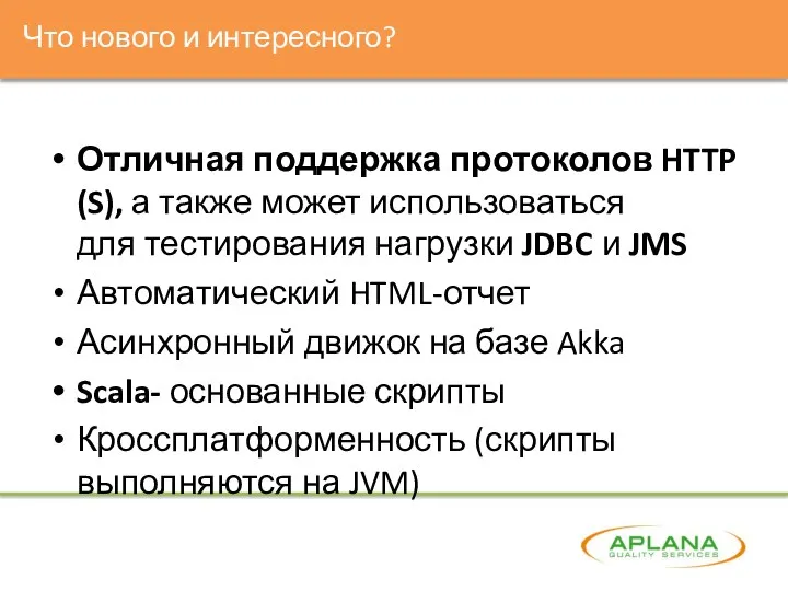 Что нового и интересного? Отличная поддержка протоколов HTTP (S), а также может