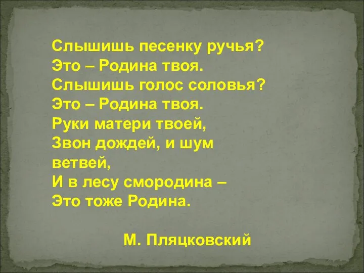 Слышишь песенку ручья? Это – Родина твоя. Слышишь голос соловья? Это –