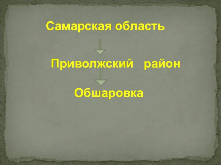 Самарская область Приволжский район Обшаровка