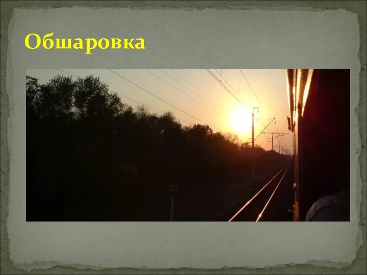 Обшаровка