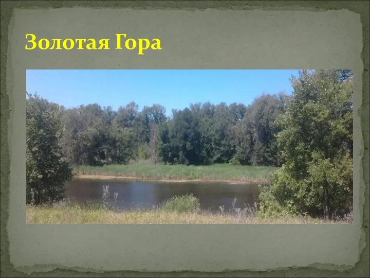 Золотая Гора