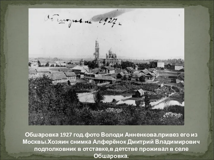 Обшаровка 1927 год.фото Володи Анненкова.привез его из Москвы.Хозяин снимка Алферёнок Дмитрий Владимирович