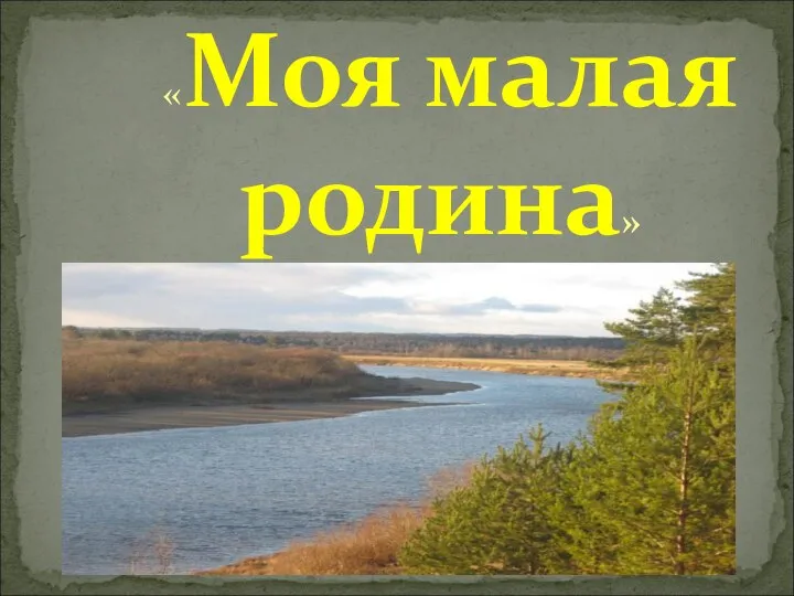 «Моя малая родина»