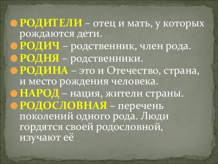 РОДИТЕЛИ – отец и мать, у которых рождаются дети. РОДИЧ – родственник,