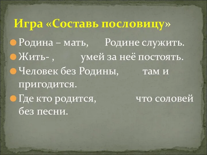 Родина – мать, Родине служить. Жить- , умей за неё постоять. Человек