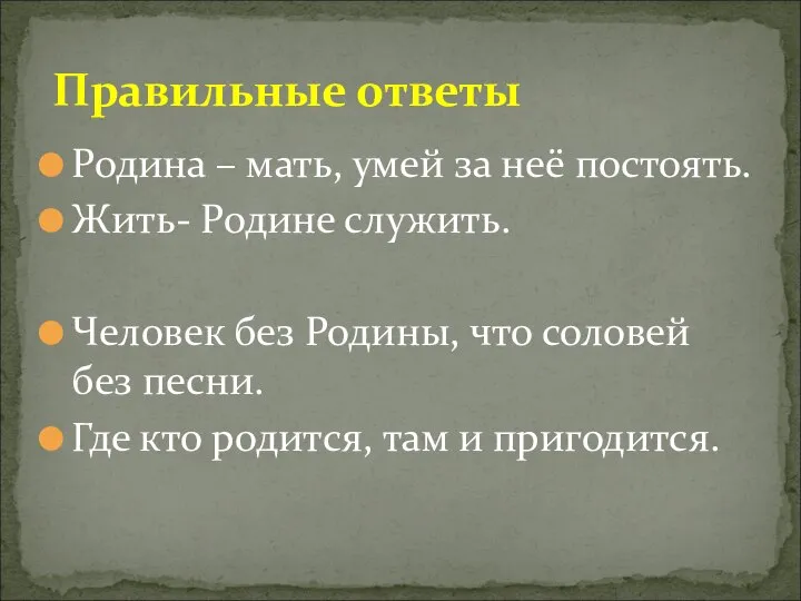 Родина – мать, умей за неё постоять. Жить- Родине служить. Человек без