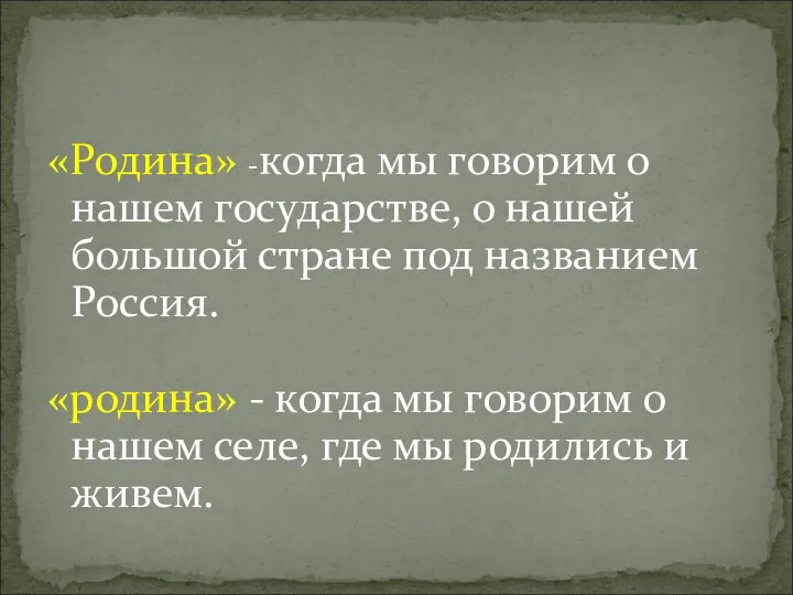 «Родина» -когда мы говорим о нашем государстве, о нашей большой стране под