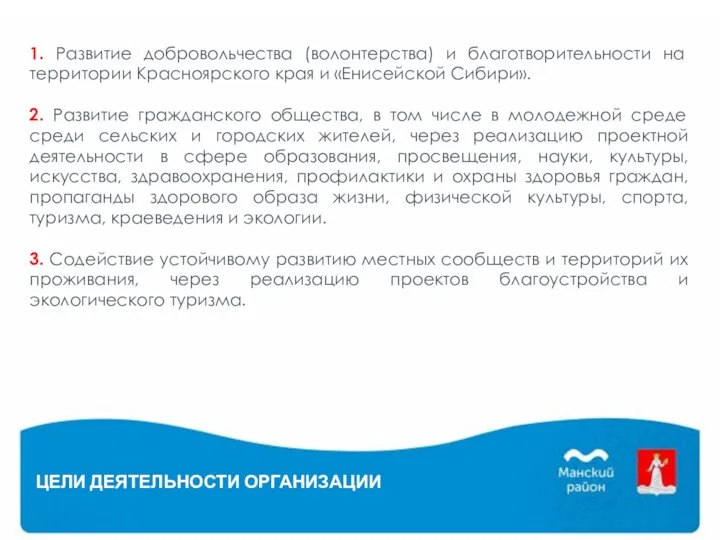 1. Развитие добровольчества (волонтерства) и благотворительности на территории Красноярского края и «Енисейской