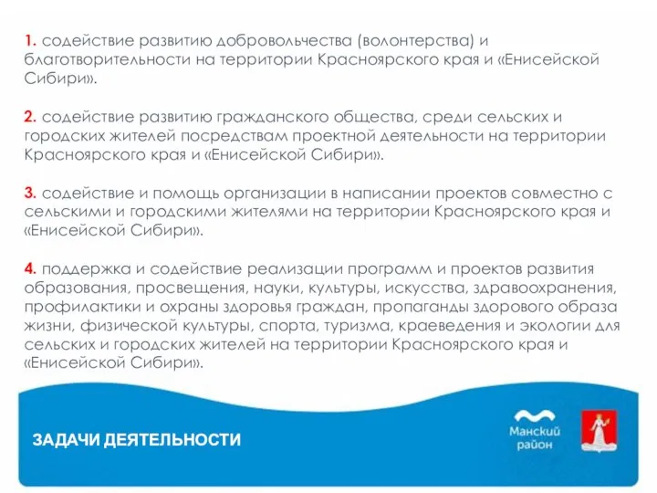 1. содействие развитию добровольчества (волонтерства) и благотворительности на территории Красноярского края и
