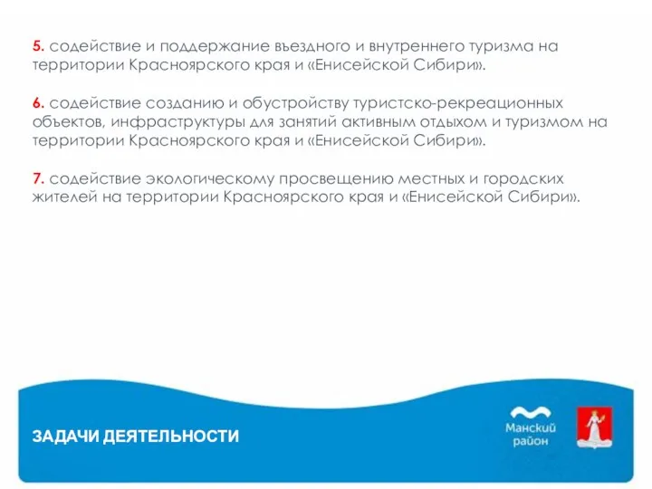 5. содействие и поддержание въездного и внутреннего туризма на территории Красноярского края