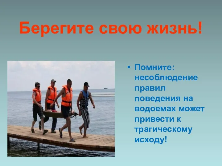 Помните: несоблюдение правил поведения на водоемах может привести к трагическому исходу! Берегите свою жизнь!