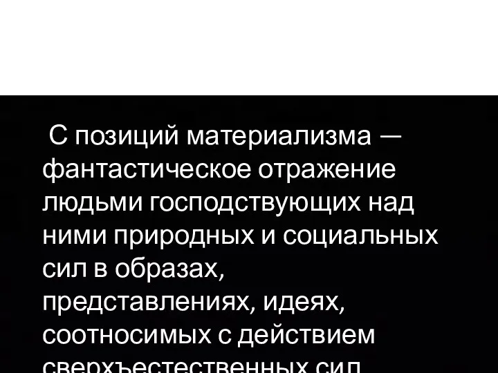 «С позиций материализма — фантастическое отражение людьми господствующих над ними природных и