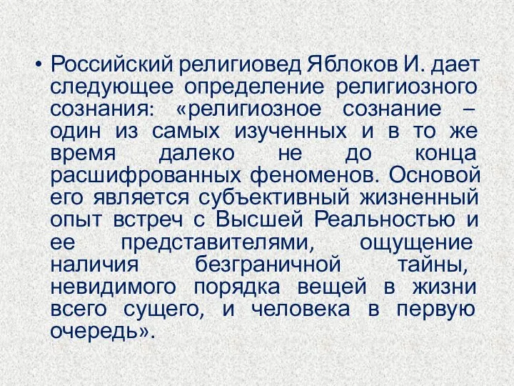 Российский религиовед Яблоков И. дает следующее определение религиозного сознания: «религиозное сознание –