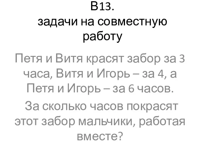 В13. задачи на совместную работу Петя и Витя красят забор за 3