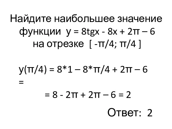 Найдите наибольшее значение функции у = 8tgx - 8x + 2π –