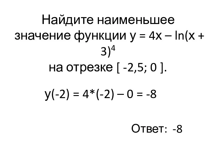 Найдите наименьшее значение функции у = 4х – ln(х + 3)4 на