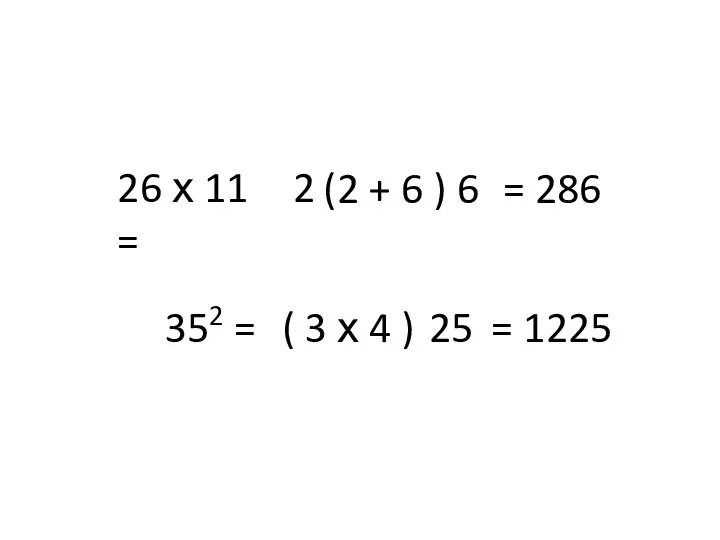 26 х 11 = 2 6 (2 + 6 ) = 286