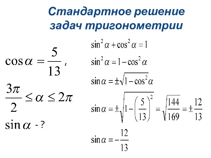 Стандартное решение задач тригонометрии , - ?