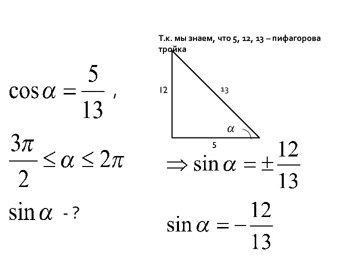 Т.к. мы знаем, что 5, 12, 13 – пифагорова тройка 13 12 5 - ? ,