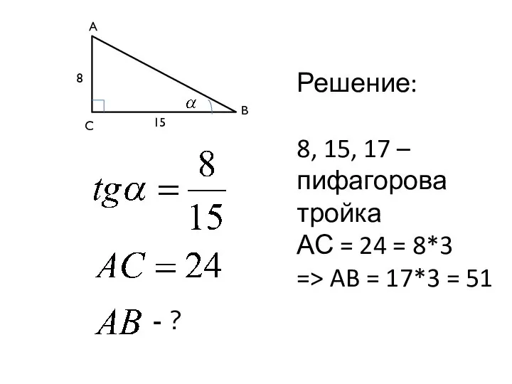 8 15 C A B - ? Решение: 8, 15, 17 –