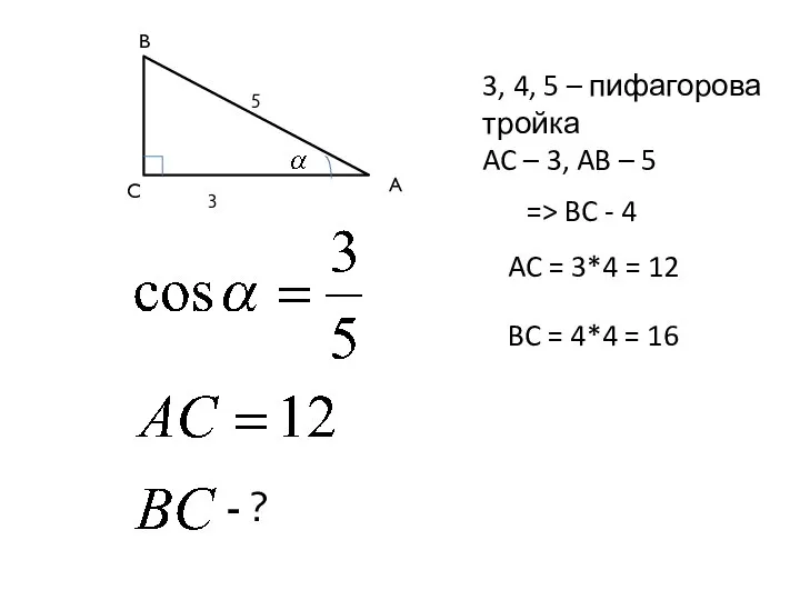5 3 A C B - ? 3, 4, 5 – пифагорова