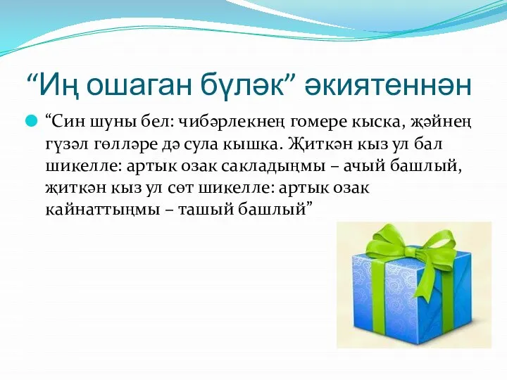 “Иң ошаган бүләк” әкиятеннән “Син шуны бел: чибәрлекнең гомере кыска, җәйнең гүзәл