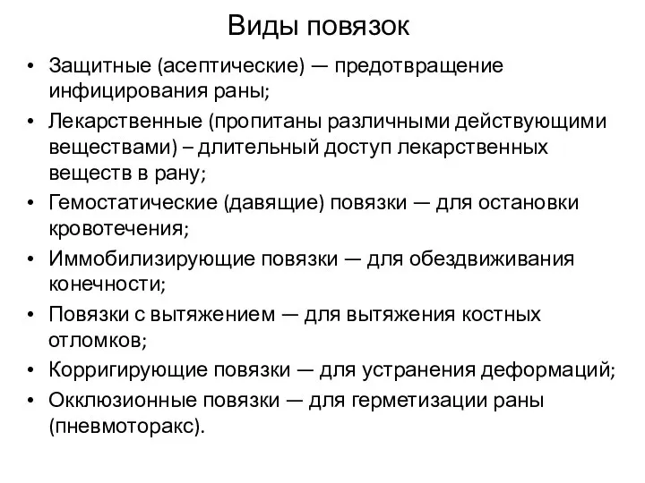 Виды повязок Защитные (асептические) — предотвращение инфицирования раны; Лекарственные (пропитаны различными действующими