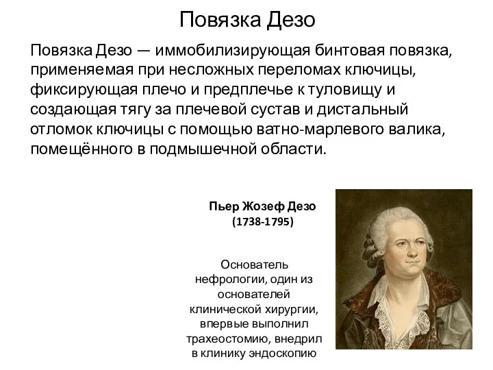 Повязка Дезо Повязка Дезо — иммобилизирующая бинтовая повязка, применяемая при несложных переломах