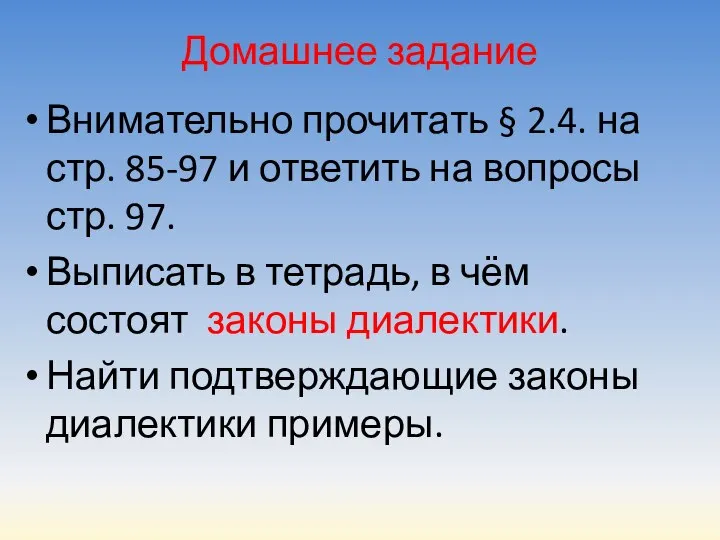 Домашнее задание Внимательно прочитать § 2.4. на стр. 85-97 и ответить на