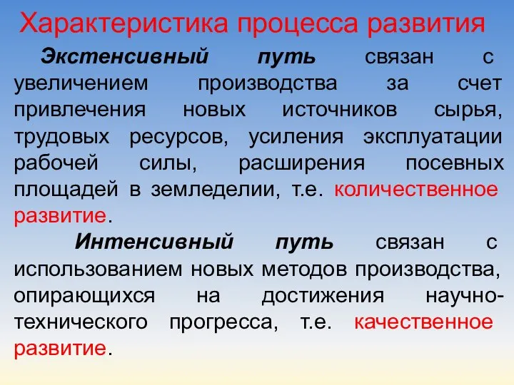 Характеристика процесса развития Экстенсивный путь связан с увеличением производства за счет привлечения