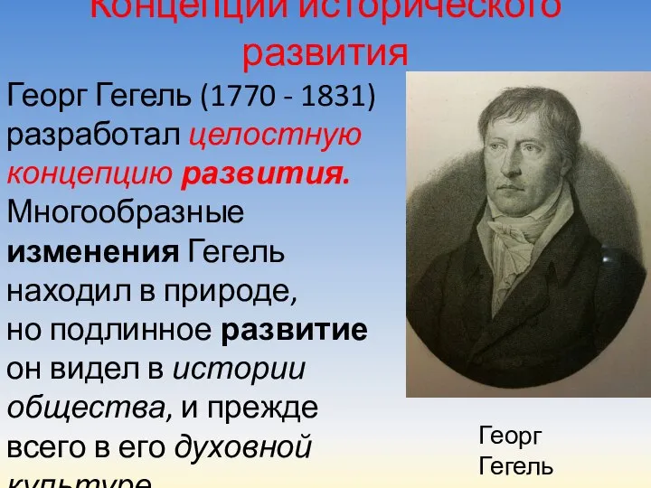 Концепции исторического развития Георг Гегель (1770 - 1831) разработал целостную концепцию развития.