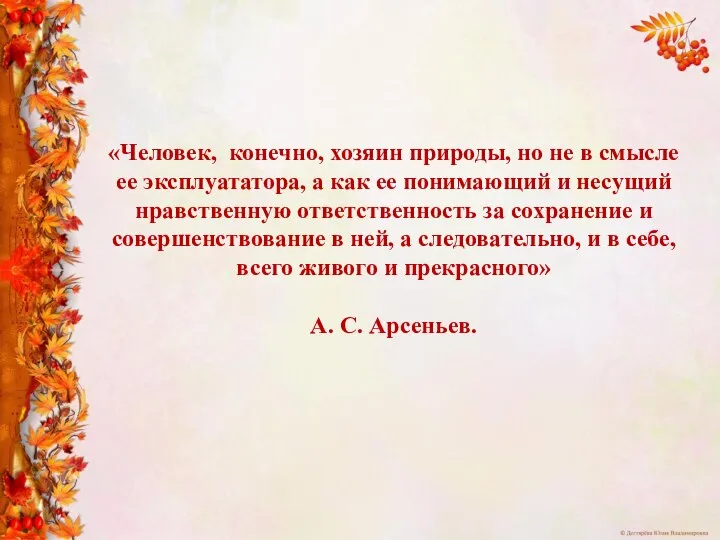 «Человек, конечно, хозяин природы, но не в смысле ее эксплуататора, а как