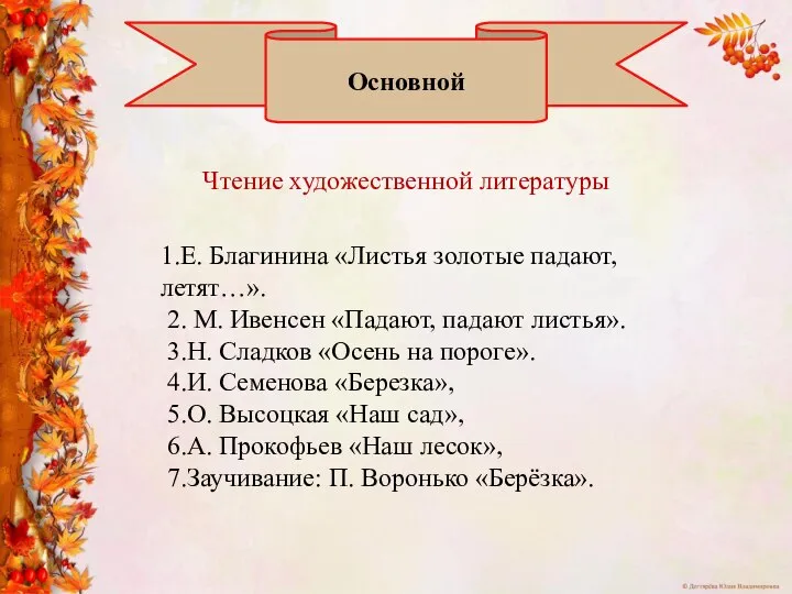 Основной 1.Е. Благинина «Листья золотые падают, летят…». 2. М. Ивенсен «Падают, падают