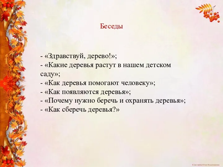 - «Здравствуй, дерево!»; - «Какие деревья растут в нашем детском саду»; -